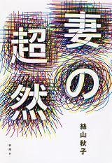 妻の超然