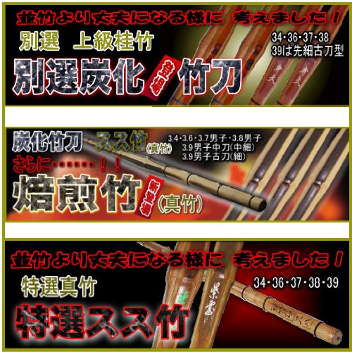 竹刀　凛　焙煎特選真竹　サイズ　3.4・3.6