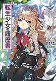 転生少女の履歴書 3 (ヒーロー文庫)