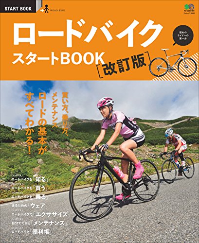 ロードバイク スタートBOOK 改訂版［雑誌］ エイ出版社のスタートBOOKシリーズ (Japanese Edition)