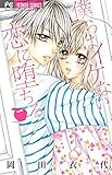 僕らはイケない恋に堕ちる (少コミフラワーコミックス)
