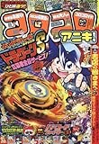 コロコロアニキ(7) 2016年 11 月号 [雑誌]: コロコロコミック 増刊