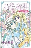 花冠の竜の国 encore 花の都の不思議な一日 2 (プリンセス・コミックス)