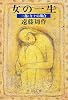 女の一生〈1部〉キクの場合 (新潮文庫)