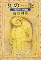 女の一生〈1部〉キクの場合 (新潮文庫)