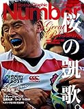Number(ナンバー)特別増刊 桜の凱歌。 エディージャパンW杯戦記[雑誌] Ｎｕｍｂｅｒ