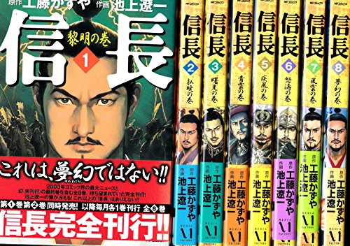 信長』全8巻セット