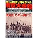 やっぱり有り得なかった南京大虐殺―1937年、日本軍は自衛戦争に立ち上がった (SUN-MAGAZINE MOOK)