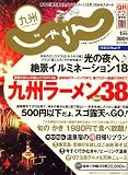じゃらん 九州 2008年 01月号 [雑誌]