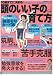 10歳までに決まる!頭のいい子の育て方 Vol.12 (Gakken Mook)