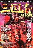 三国志武将百傑/