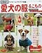 愛犬の服&こもの―リフォームアイデア満載! (レディブティックシリーズ―ソーイング (2605))