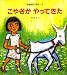 田島 征三: こやぎがやってきた (やぎのしずか 1)