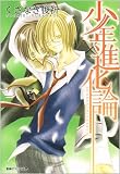 少年進化論 (創美社コミック文庫)