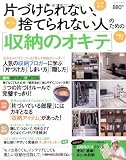 片づけられない、捨てられない人のための「収納のオキテ」 (saita mook)