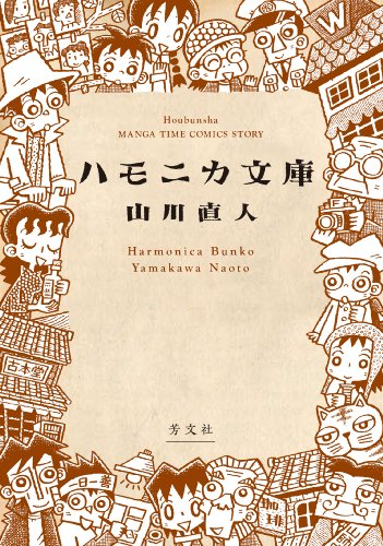 ハモニカ文庫 (まんがタイムコミックス)