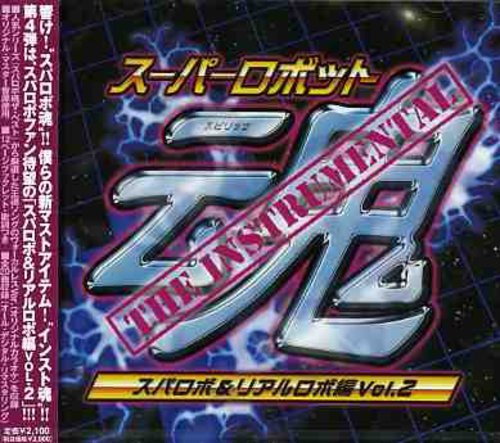 スーパーロボット魂 THE INSTRUMENTAL[スパロボ&リアルロボ編 Vol.2] インストゥルメンタル