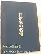 井伊家の名宝