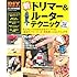 新トリマー&ルーターテクニック―木工が楽しくなる!「魔法のパワーツール」の使い方 (Gakken Mook DIY SERIES)