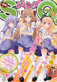 amazon:  - ジャンプ SQ. (スクエア) 2010‐06