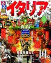 るるぶイタリア'12 (るるぶ情報版海外)