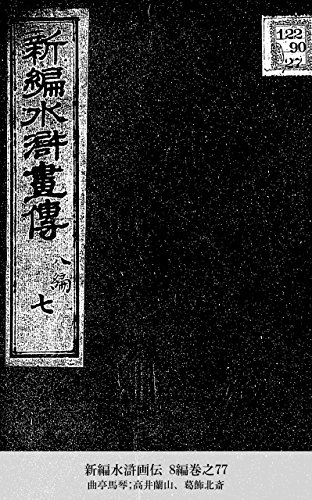 新編水滸画伝 8編巻之77 (Japanese Edition)