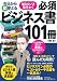 今日から即使える 知らないと恥をかく 必須ビジネス書101冊 今日から即使える 知らないと恥をかく 必須ビジネス書101冊