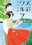 書評 大沼ワルツ by ソニア