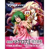 劇場版マクロスF 虚空歌姫~イツワリノウタヒメ~(ロマンアルバム)