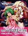 劇場版マクロスF 虚空歌姫~イツワリノウタヒメ~(ロマンアルバム)
