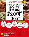 dancyu何度でもつくりたい絶品おかず365レシピ―一番おいしい!一生使える! (プレジデントムック) (プレジデントムック dancyu)