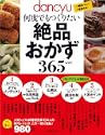 dancyu何度でもつくりたい絶品おかず365レシピ一番おいしい一生使える プレジデントムック
