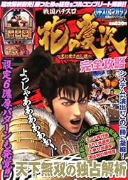 戦国パチスロ花の慶次~天に愛されし漢~完全攻略 (双葉社スーパームック)