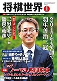 将棋世界 2017年1月号 [雑誌]