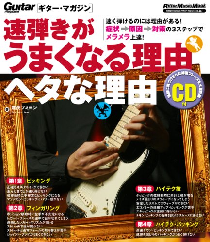 ギター・マガジン 速弾きがうまくなる理由ヘタな理由(CD付)