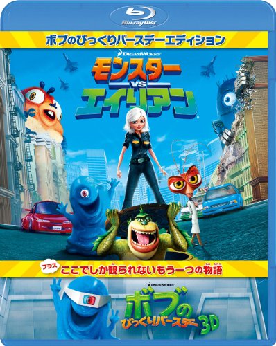 モンスターVSエイリアン ボブのびっくりバースデーエディション [Blu-ray]