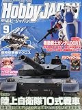 Hobby JAPAN (ホビージャパン) 2013年 09月号 [雑誌]