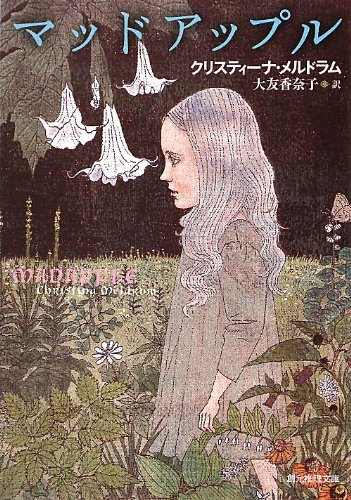 マッドアップル (創元推理文庫)