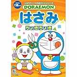 ショウワノート おけいこ帳 ドラえもん はさみちょきちょき 515214032 ショウワノート おけいこ帳 ドラえもん はさみちょきちょき 515214032