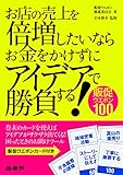 お店の売上を倍増したいならお金をかけずにアイデアで勝負する! ―販促ウエポン100