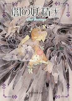 闇の妖精王 (創元推理文庫)
