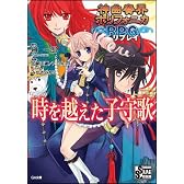 神曲奏界ポリフォニカRPG リプレイ 時を越えた子守歌 神曲奏界ポリフォニカシリーズ (GA文庫)