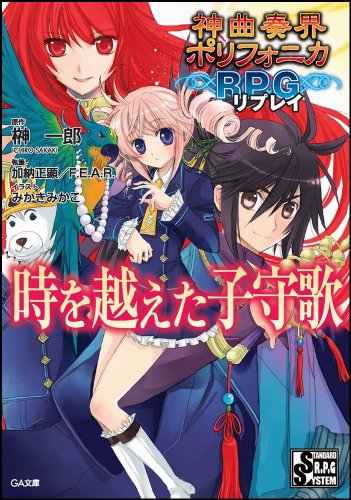 Cover image : 神曲奏界ポリフォニカRPG リプレイ 時を越えた子守歌 神曲奏界ポリフォニカシリーズ (GA文庫)