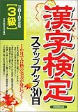イメージ: 3級漢字検定ステップアップ30日〈2010年度版〉