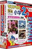 ランドセル小学2年 新学習指導要領<第2版>
