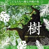 こどもたちへ贈る沖縄の歌2樹