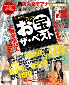 バンディッツ魂スペシャル アイドルお宝ザ・ベスト1983‾2008芸能人ハプニング大全 (ミリオンムック)