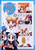 マジキュー4コマ月姫 (3) (マジキューコミックス)