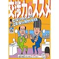 交渉力のススメ VOL.1 ~となりの人より上司・部下に好かれる方法~ [DVD]