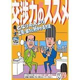 交渉力のススメ VOL.1 ~となりの人より上司・部下に好かれる方法~ [DVD]